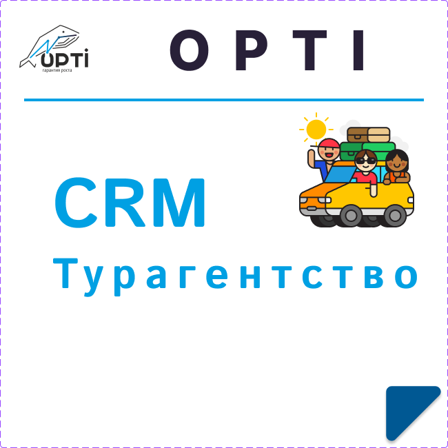 CRM для Турагентства